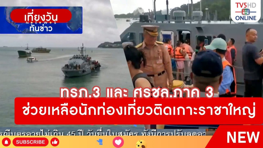ทรภ.3 และ ศรชล.ภาค 3 ช่วยเหลือนักท่องเที่ยวติดเกาะราชาใหญ่