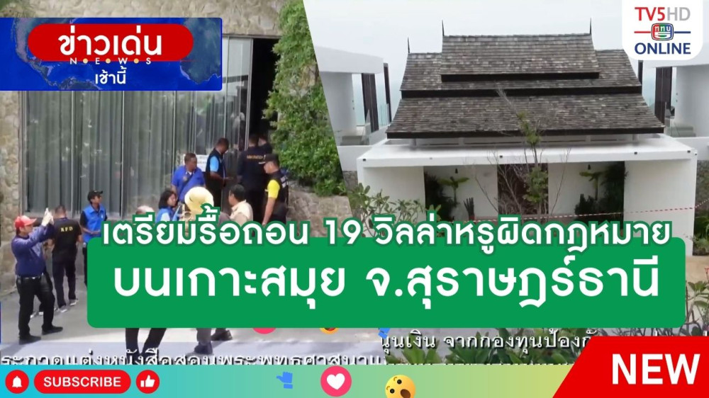 เตรียมรื้อถอน 19 วิลล่าหรูผิดกฎหมายบนเกาะสมุย จังหวัดสุราษฎร์ธานี