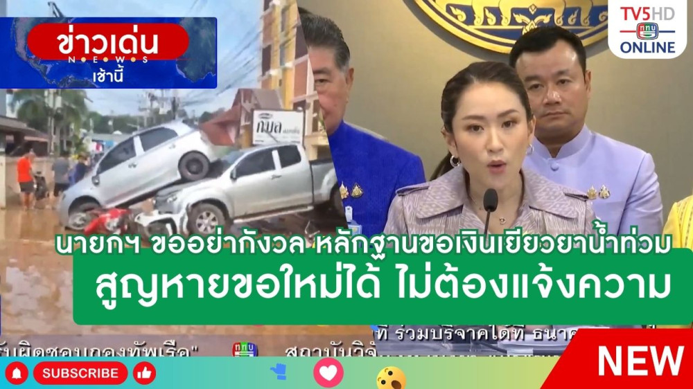นายกรัฐมนตรีขออย่ากังวล หลักฐานขอเงินเยียวยาน้ำท่วมสูญหายขอใหม่ได้ ไม่ต้องแจ้งความ