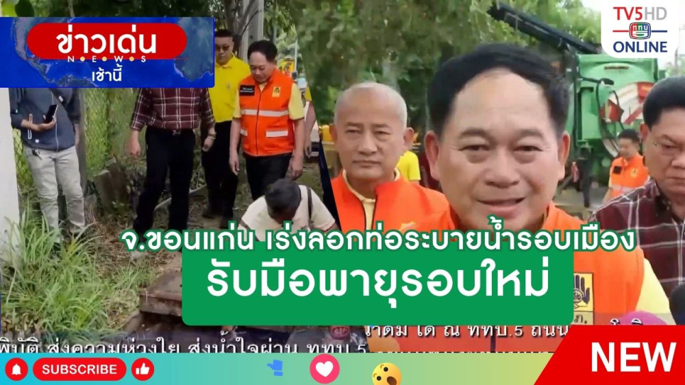 จังหวัดขอนแก่นเร่งลอกท่อระบายน้ำรอบเมือง รับมือพายุรอบใหม่