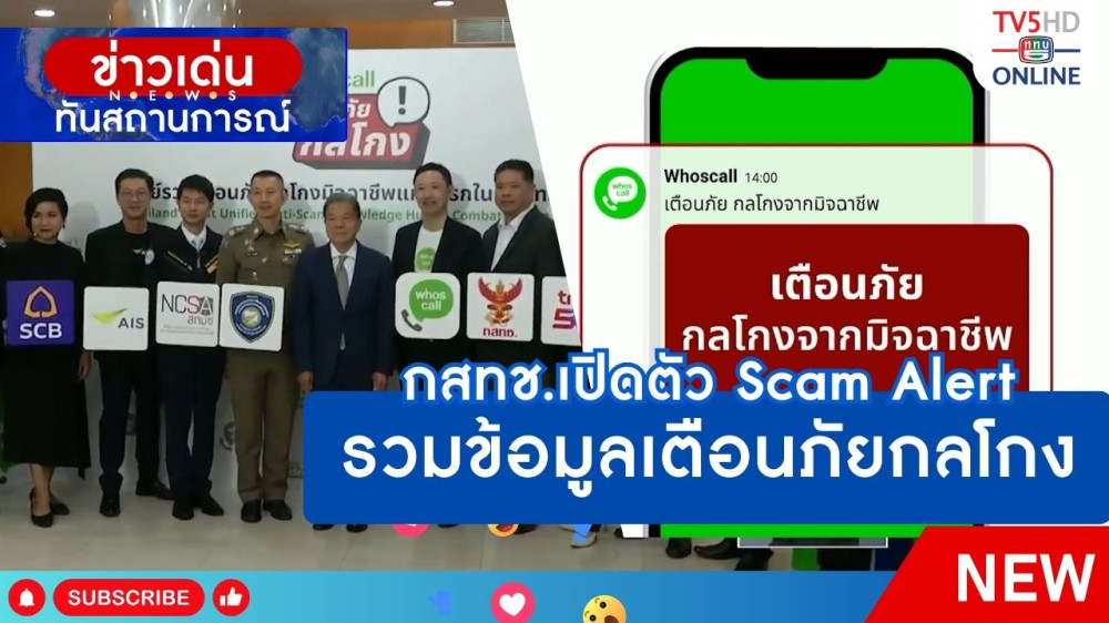 กสทช.เปิดตัว Scam Alert รวมข้อมูลเตือนภัยกลโกง
