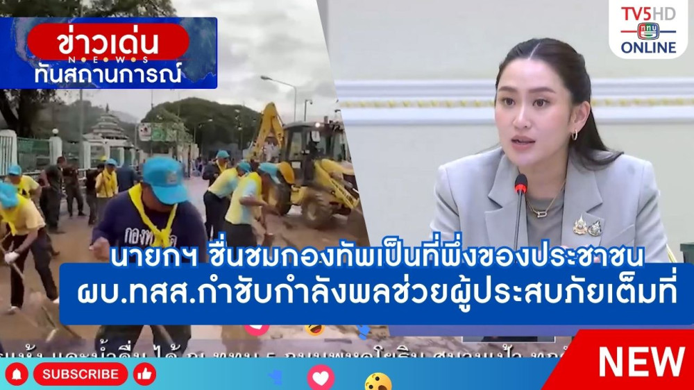 นายกฯ ชื่นชมกองทัพเป็นที่พึ่งของประชาชน + ผบ.ทสส.กำชับกำลังพลช่วยผู้ประสบภัยเต็มที่