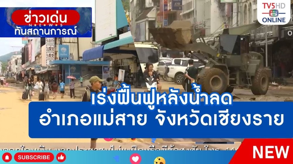 สกู๊ป เร่งฟื้นฟูหลังน้ำลด อ.แม่สาย จ.เชียงราย