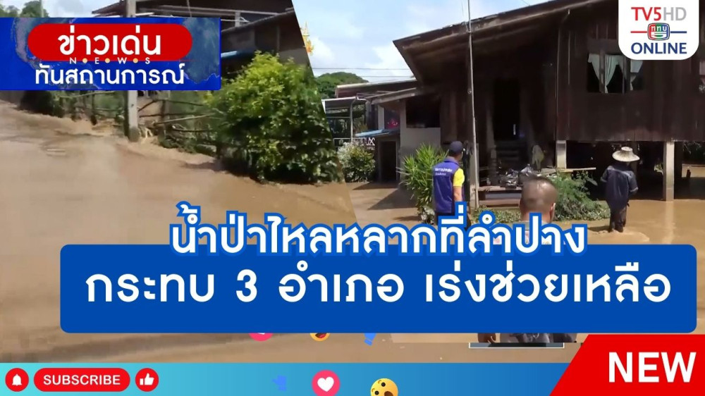 น้ำป่าไหลหลากที่ลำปาง กระทบ 3 อำเภอ เร่งช่วยเหลือ