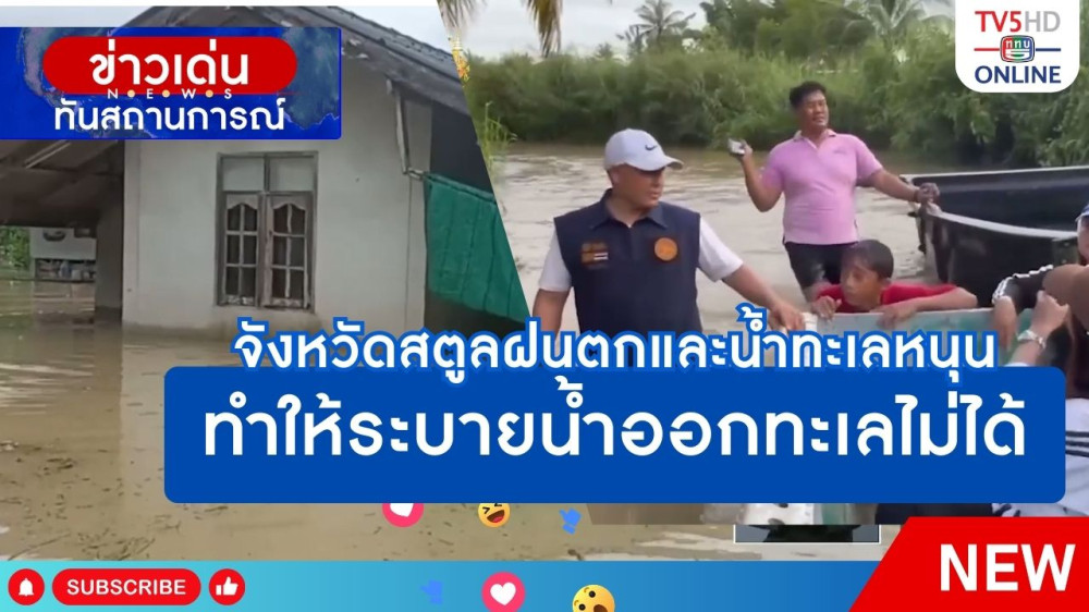จังหวัดสตูลฝนตกและน้ำทะเลหนุน ทำให้ระบายน้ำออกทะเลไม่ได้
