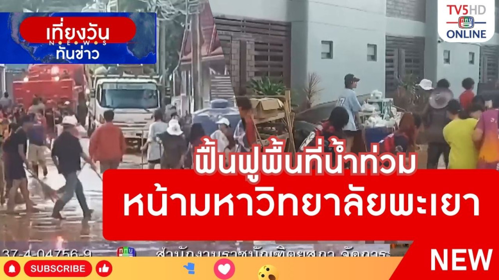 ฟื้นฟูพื้นที่น้ำท่วมหน้ามหาวิทยาลัยพะเยา