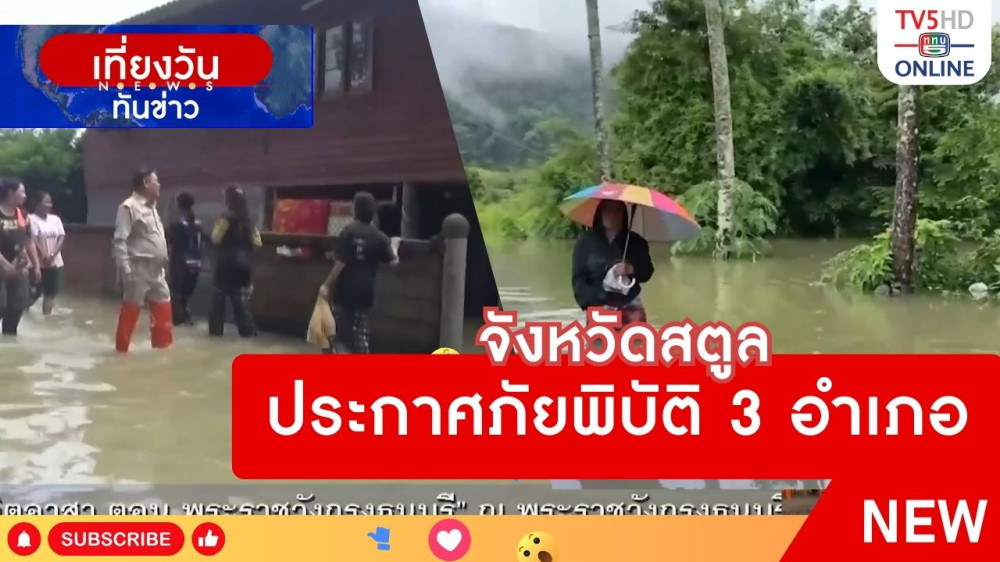 จังหวัดสตูลประกาศภัยพิบัติ 3 อำเภอ