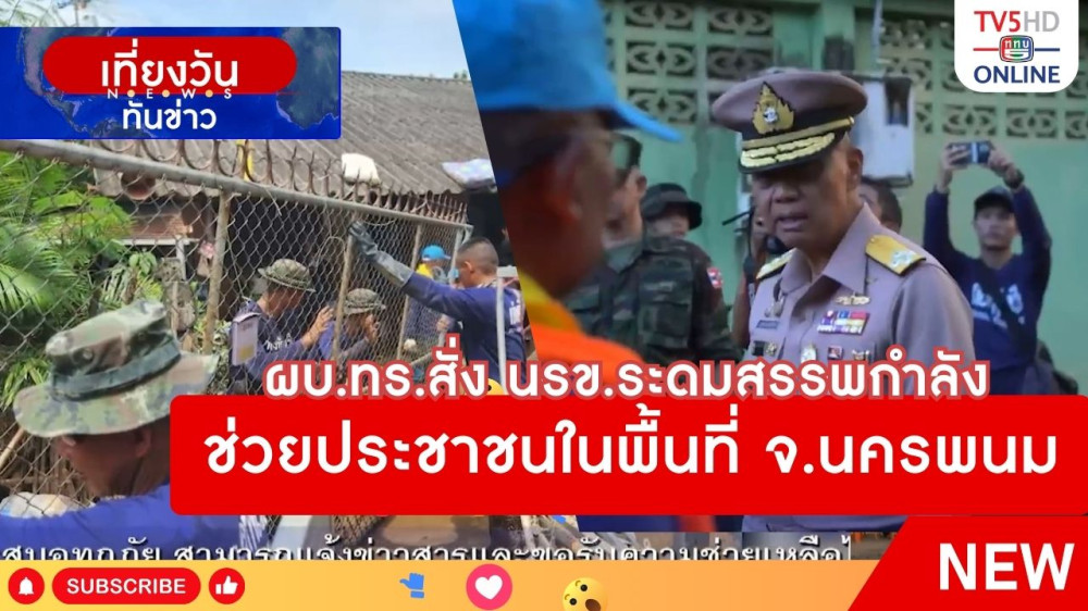 ผบ.ทร.สั่ง นรข.ระดมสรรพกำลังช่วยประชาชนในพื้นที่ จ.นครพนม