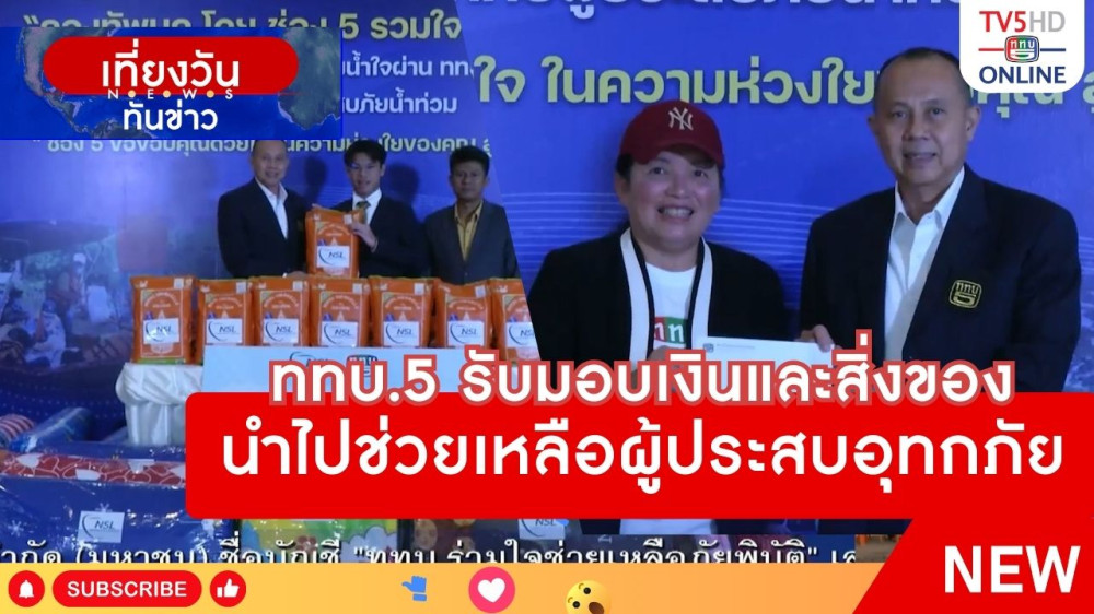 ททบ.5 รับมอบเงินและสิ่งของนำไปช่วยเหลือผู้ประสบอุทกภัย