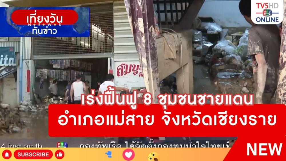 เร่งฟื้นฟู 8 ชุมชนชายแดน อำเภอแม่สาย จังหวัดเชียงราย