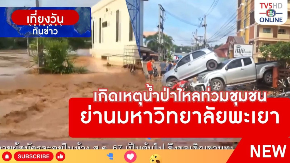 เกิดเหตุน้ำป่าไหลท่วมชุมชนย่านมหาวิทยาลัยพะเยา
