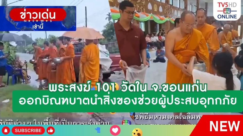 พระสงฆ์ 101 วัดใน จ.ขอนแก่น ออกบิณฑบาตนำสิ่งของช่วยผู้ประสบอุทกภัย