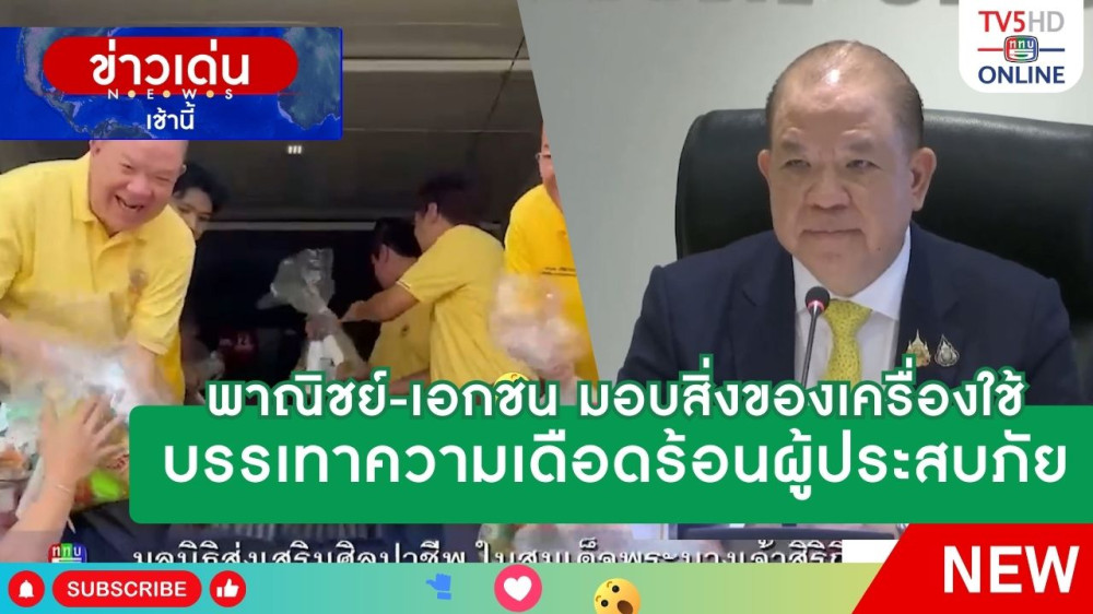 พาณิชย์-เอกชน มอบสิ่งของเครื่องใช้บรรเทาความเดือดร้อนผู้ประสบภัย