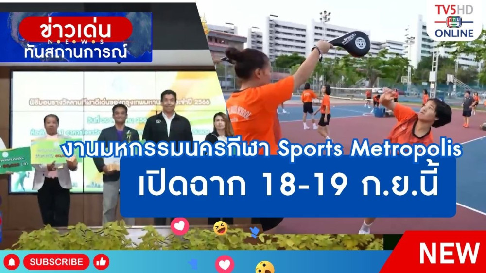งานมหกรรมนครกีฬา Sports Metropolis เปิดฉาก 18-19 ก.ย.นี้