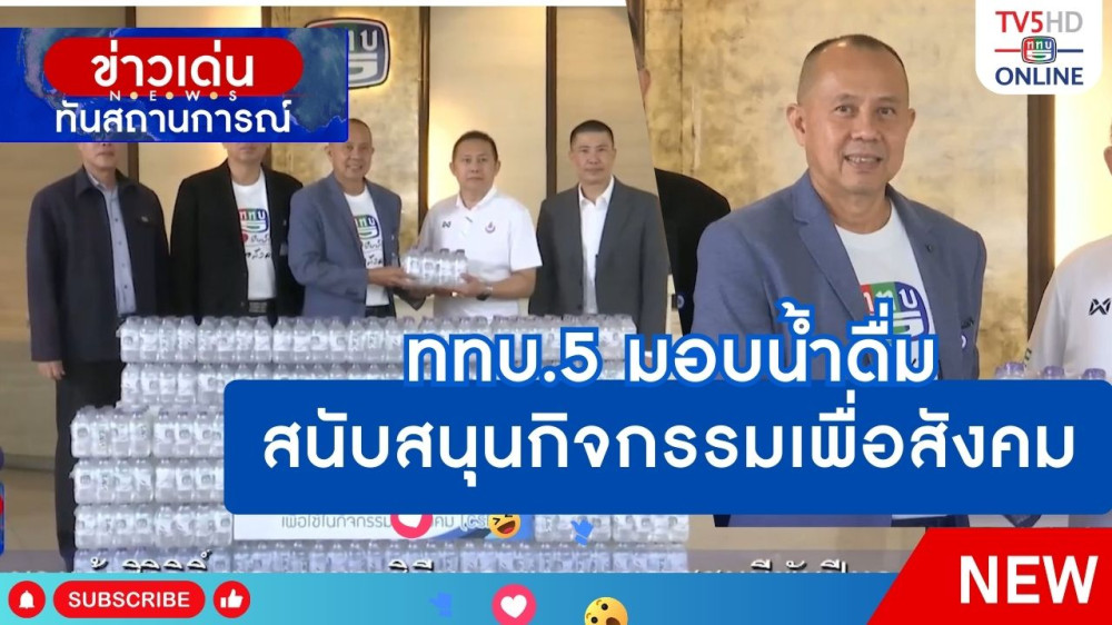 ททบ.5 มอบน้ำดื่ม สนับสนุนกิจกรรมเพื่อสังคม + พสบ.รุ่นที่ 28 จัดกิจกรรม CSR รร.บ้านทุ่งก้างย่าง จ.กาญจนบุรี