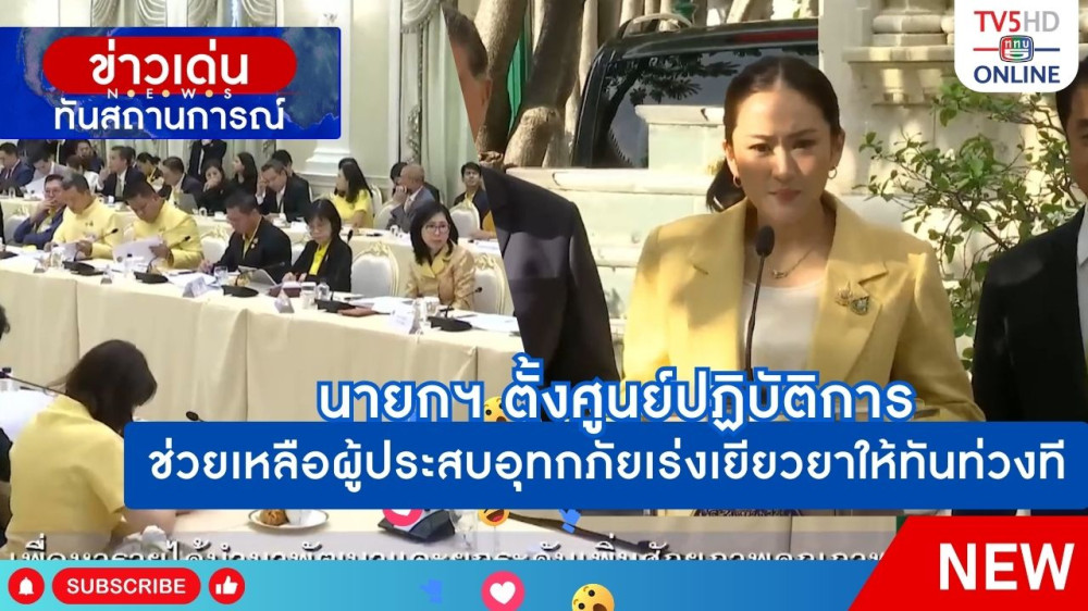 นายกรัฐมนตรีตั้งศูนย์ปฏิบัติการช่วยเหลือผู้ประสบอุทกภัยเร่งเยียวยาให้ทันท่วงที