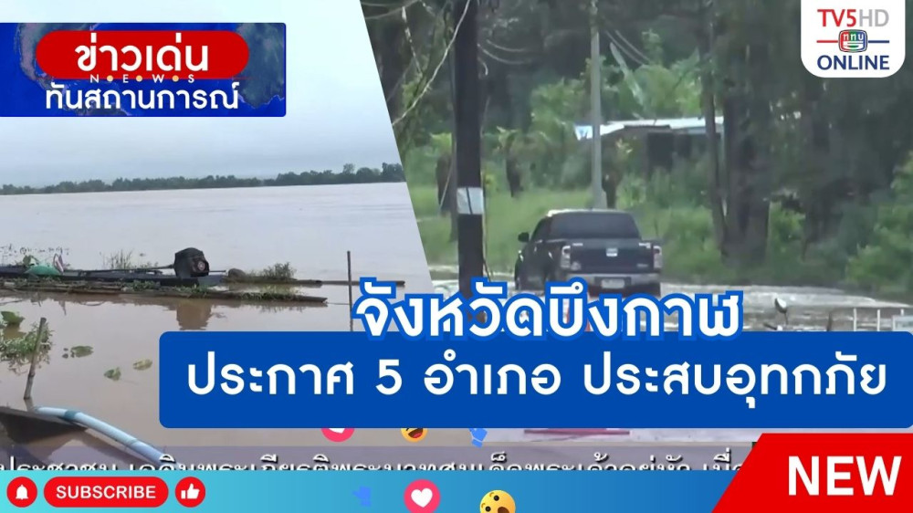 จังหวัดบึงกาฬประกาศ 5 อำเภอ ประสบอุทกภัย