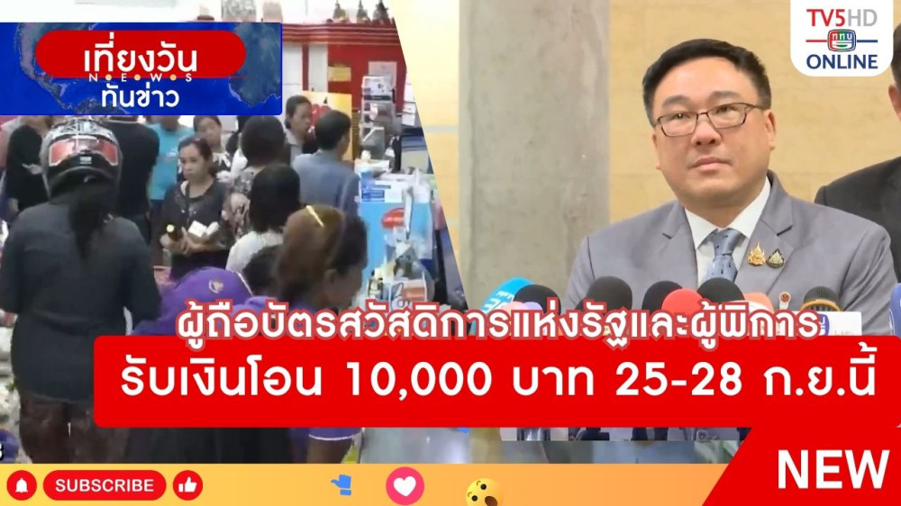 ผู้ถือบัตรสวัสดิการแห่งรัฐและผู้พิการรับเงินโอน 10,000 บาท 25-28 ก.ย.นี้