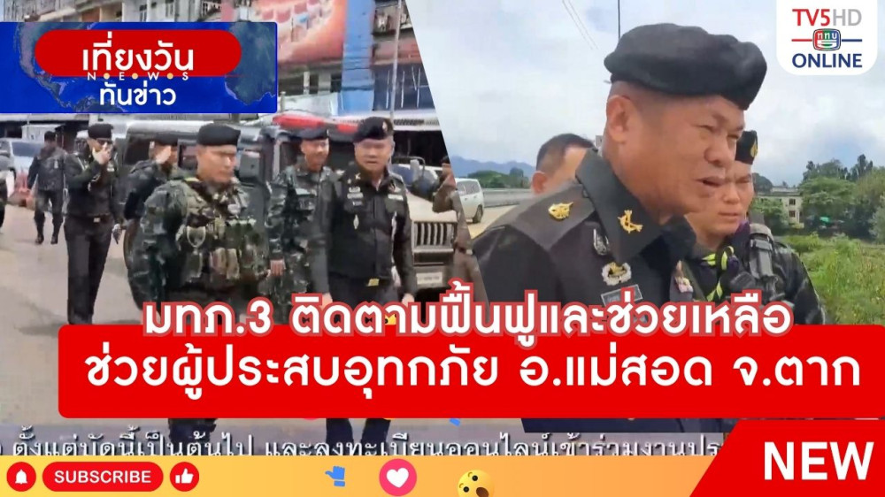 มทภ.3 ติดตามฟื้นฟูและช่วยเหลือผู้ประสบอุทกภัย อ.แม่สอด จ.ตาก