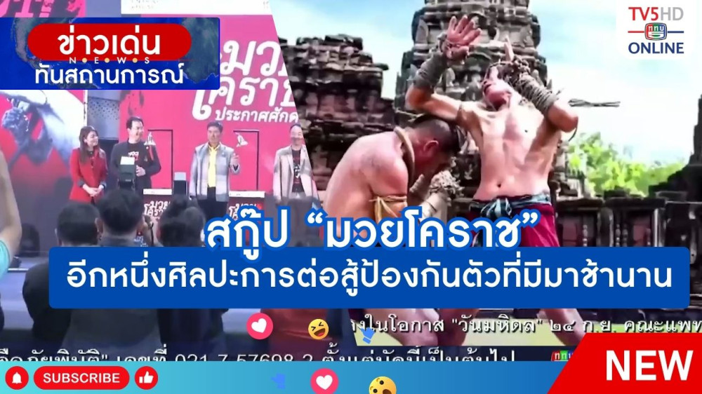สกู๊ป "มวยโคราช" อีกหนึ่งศิลปะการต่อสู้ป้องกันตัวที่มีมาช้านาน