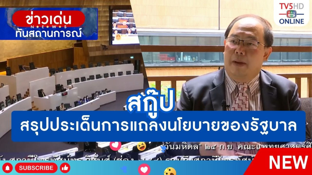 สกู๊ป สรุปประเด็นการแถลงนโยบายของรัฐบาล