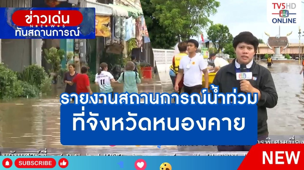 รายงานสถานการณ์น้ำท่วมที่จังหวัดหนองคาย