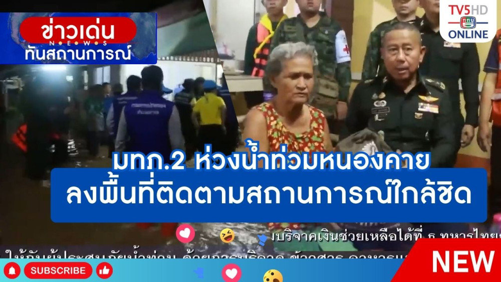 มทภ.2 ห่วงน้ำท่วมหนองคาย ลงพื้นที่ติดตามสถานการณ์ใกล้ชิด