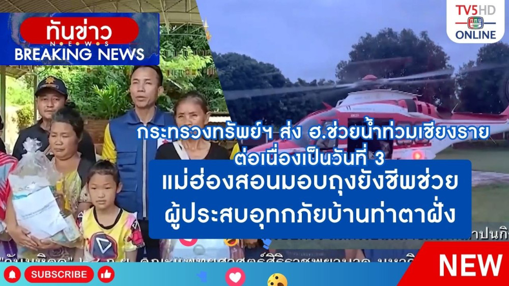 กระทรวงทรัพย์ฯ ส่ง ฮ.ช่วยน้ำท่วมเชียงรายต่อเนื่องเป็นวันที่ 3 + แม่ฮ่องสอนมอบถุงยังชีพช่วยผู้ประสบอุทกภัยบ้านท่าตาฝั่ง