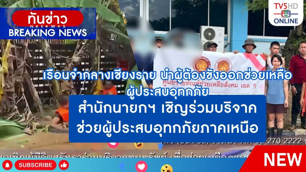 เรือนจำกลางเชียงราย นำผู้ต้องขังออกช่วยเหลือผู้ประสบอุทกภัย + สำนักนายกฯ เชิญร่วมบริจาคช่วยผู้ประสบอุทกภัยภาคเหนือ