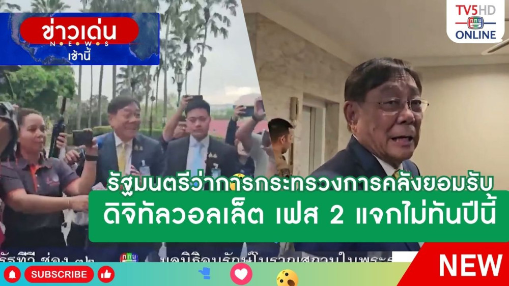 รัฐมนตรีว่าการกระทรวงการคลังยอมรับดิจิทัลวอลเล็ต เฟส 2 แจกไม่ทันปีนี้