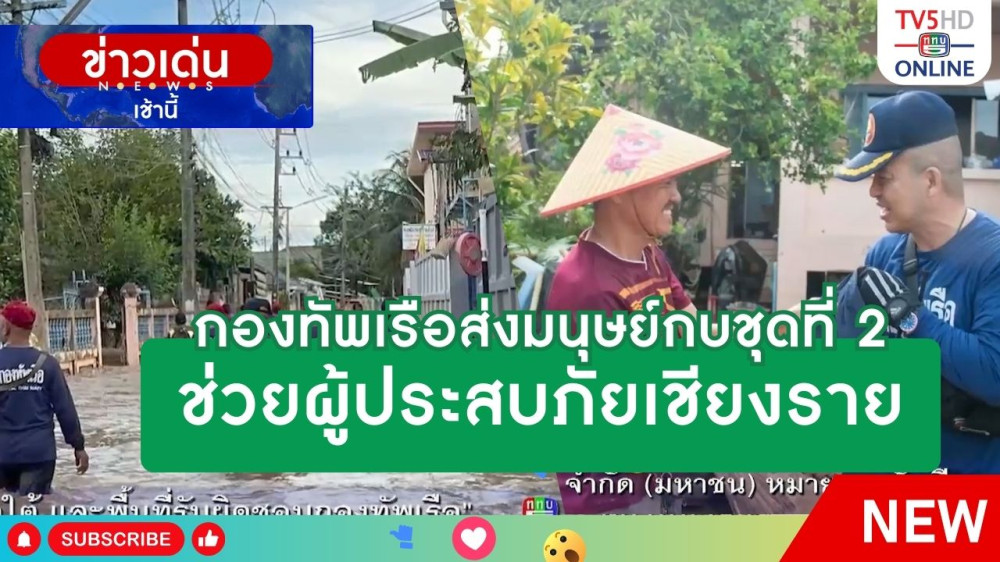 กองทัพเรือส่งมนุษย์กบชุดที่ 2 ช่วยผู้ประสบภัยเชียงราย