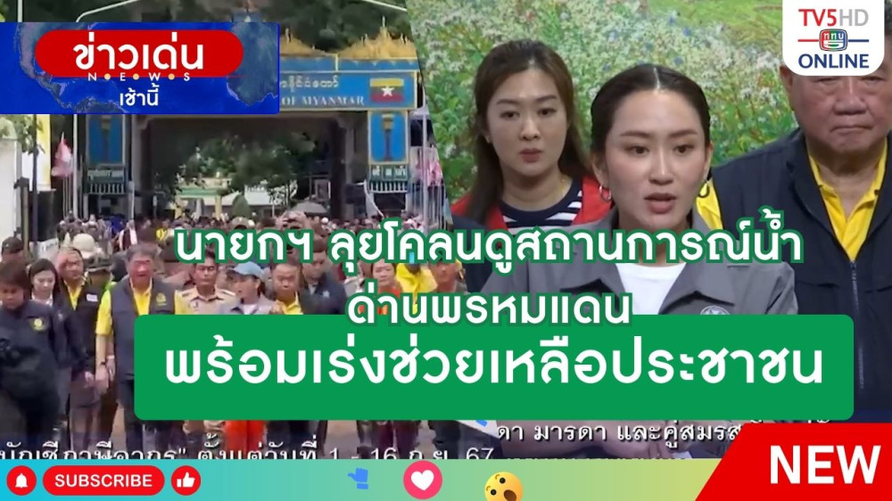 นายกฯ ลุยโคลนดูสถานการณ์น้ำด่านพรมแดนพร้อมเร่งช่วยเหลือประชาชน