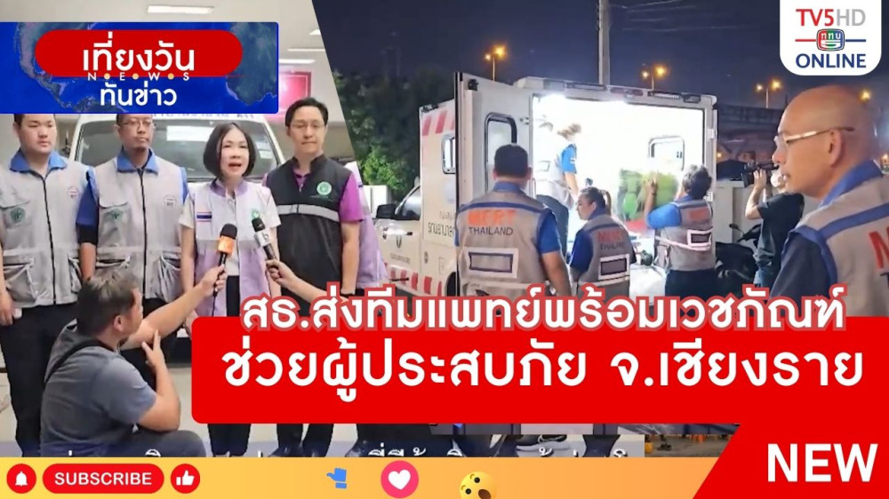 สธ.ส่งทีมแพทย์พร้อมเวชภัณฑ์ช่วยผู้ประสบภัย จ.เชียงราย