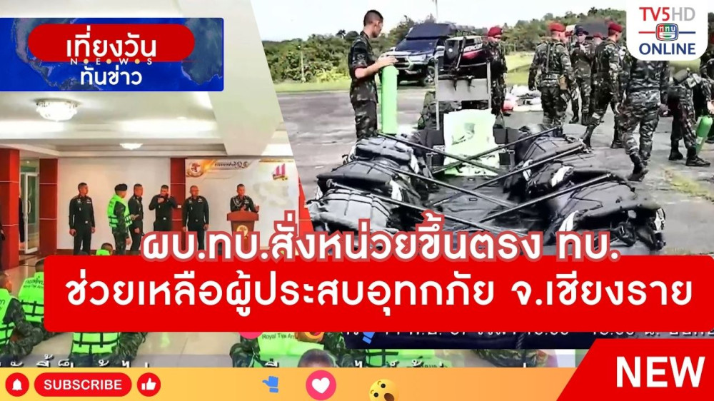 ผบ.ทบ.สั่งหน่วยขึ้นตรงช่วยเหลือผู้ประสบอุทกภัย จ.เชียงราย