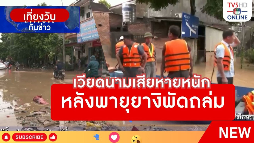 เวียดนามเสียหายหนักหลังพายุยางิพัดถล่ม