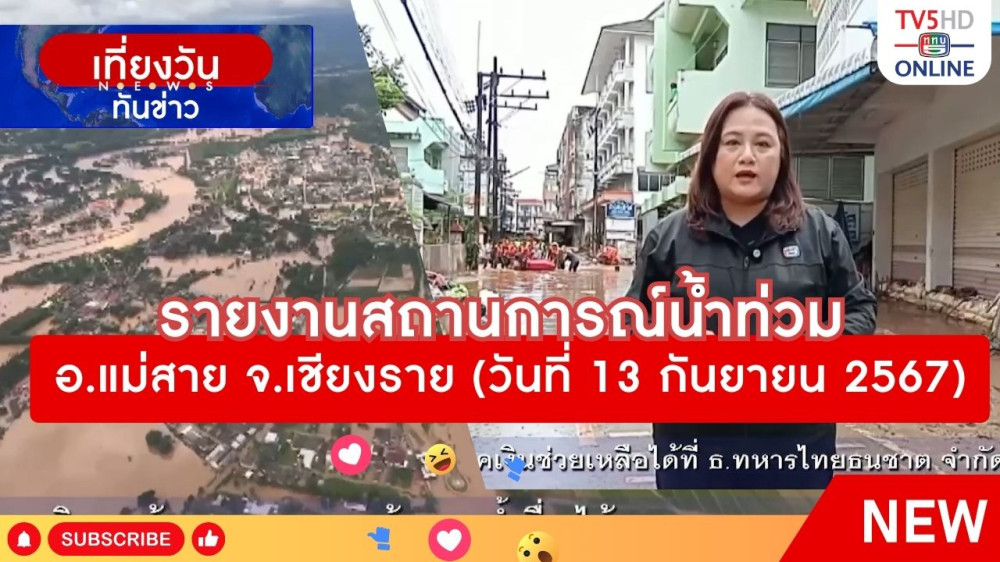 รายงานสถานการณ์น้ำท่วม อ.แม่สาย จ.เชียงราย (วันที่ 13 กันยายน 2567)