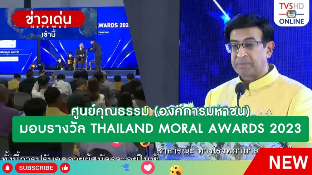 ศูนย์คุณธรรม (องค์การมหาชน) มอบรางวัล THAILAND MORAL AWARDS 2023