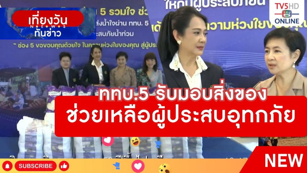 ททบ.5 รับมอบสิ่งของช่วยเหลือผู้ประสบอุทกภัย
