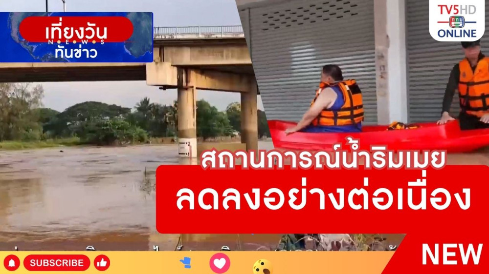 สถานการณ์น้ำริมเมยลดลงอย่างต่อเนื่อง