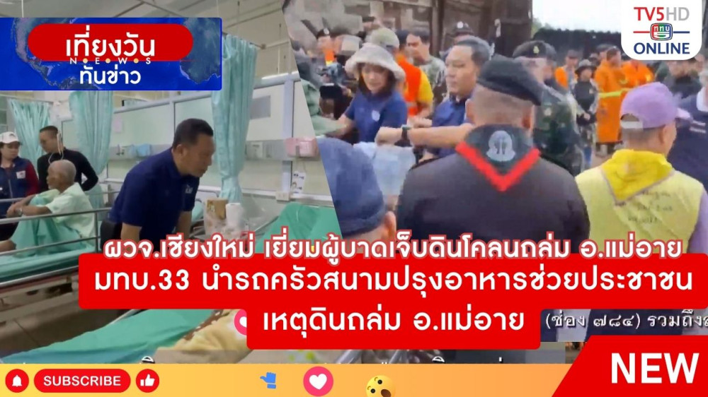 ผวจ.เชียงใหม่ เยี่ยมผู้บาดเจ็บดินโคลนถล่ม อ.แม่อาย + มทบ.33 นำรถครัวสนามปรุงอาหารช่วยประชาชนเหตุดินถล่ม อ.แม่อาย