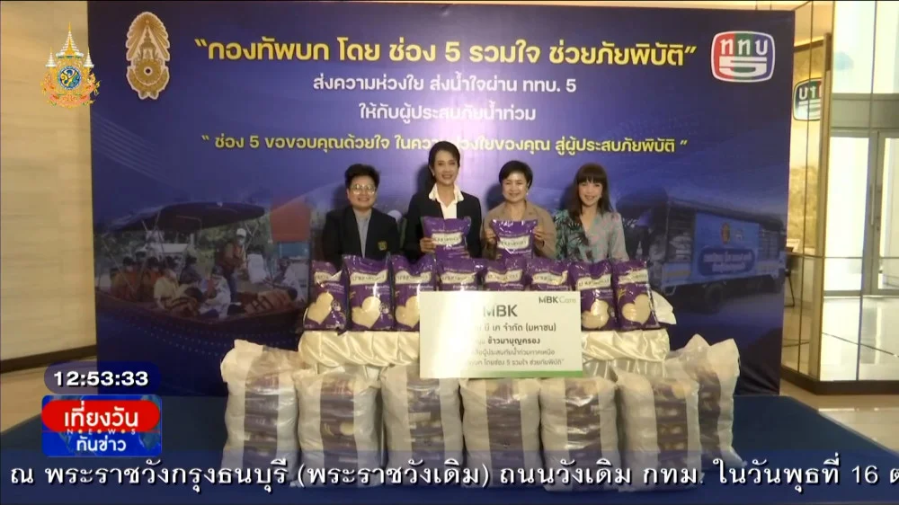 ททบ.5 รับมอบสิ่งของช่วยเหลือผู้ประสบอุทกภัย