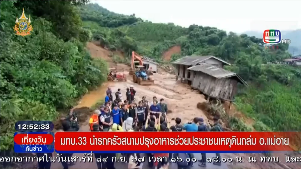 มทบ.33 นำรถครัวสนามจัดตั้งโรงครัวในพื้นที่ดินถล่ม อ.แม่อาย