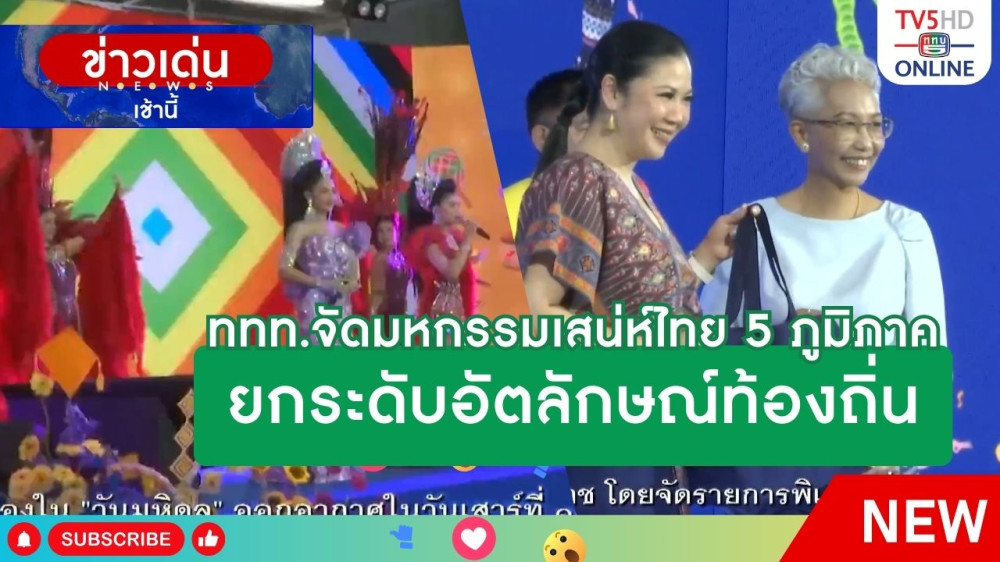 ททท.จัดมหกรรมเสน่ห์ไทย 5 ภูมิภาค ยกระดับอัตลักษณ์ท้องถิ่น