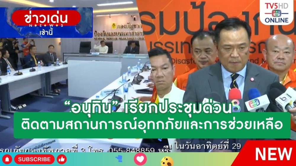 "อนุทิน" เรียกประชุมด่วนติดตามสถานการณ์อุทกภัยและการช่วยเหลือ