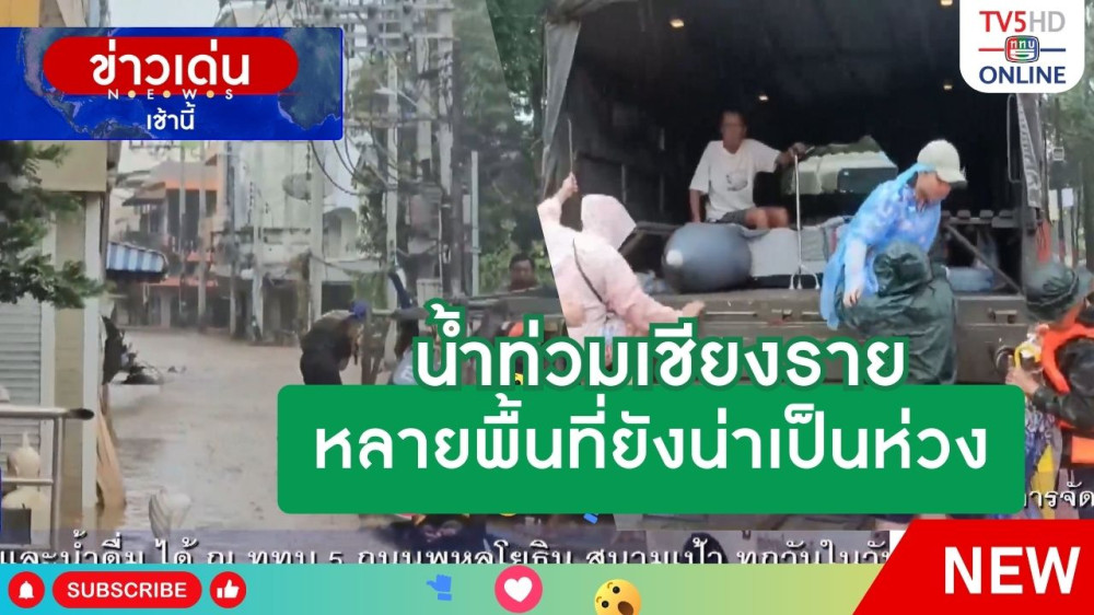 น้ำท่วมเชียงราย หลายพื้นที่ยังน่าเป็นห่วง