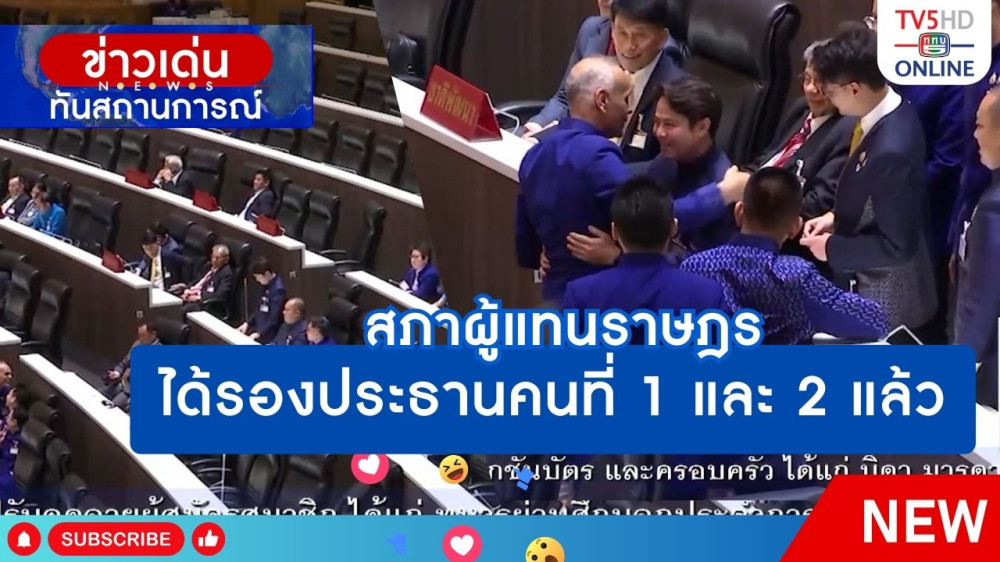 สภาผู้แทนราษฎรได้รองประธานคนที่ 1 และ 2 แล้ว