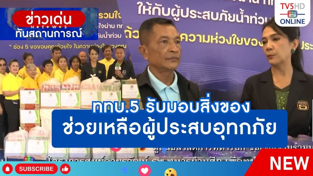 ททบ.5 รับมอบสิ่งของช่วยเหลือผู้ประสบอุทกภัย