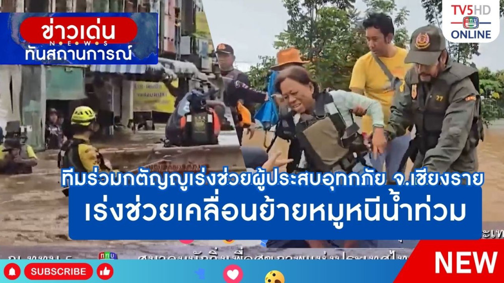 ทีมร่วมกตัญญูเร่งช่วยผู้ประสบอุทกภัย จ.เชียงราย + เร่งช่วยเคลื่อนย้ายหมูหนีน้ำท่วม