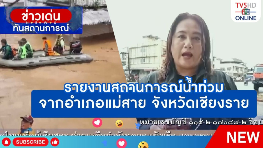 รายงานสถานการณ์น้ำท่วมจากอำเภอแม่สาย จังหวัดเชียงราย