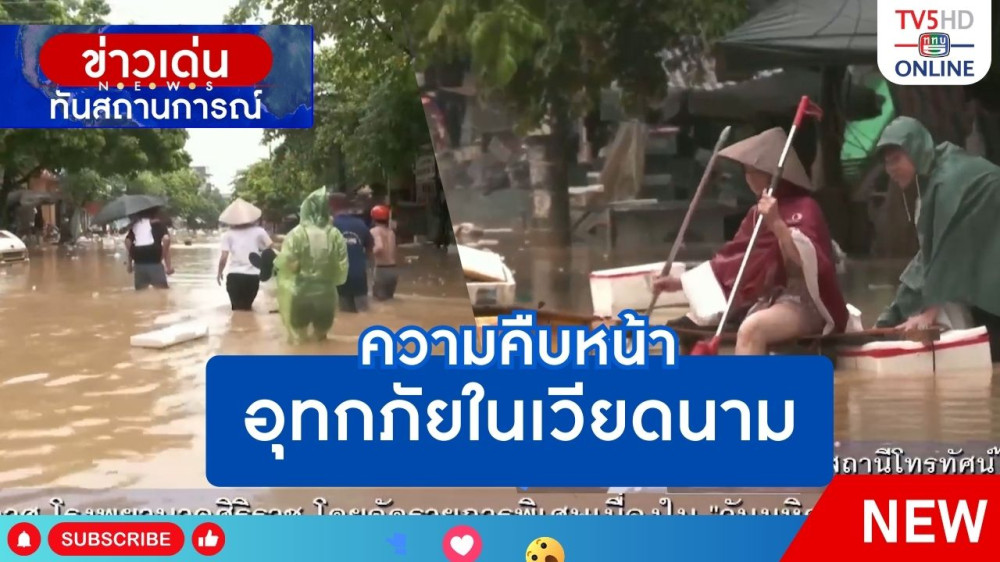 ความคืบหน้าอุทกภัยในเวียดนาม